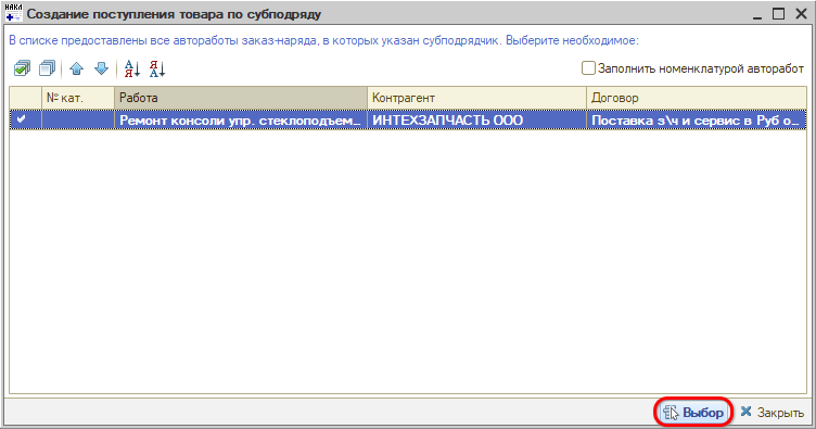 Выбор работ в документ Услуги по субподряду