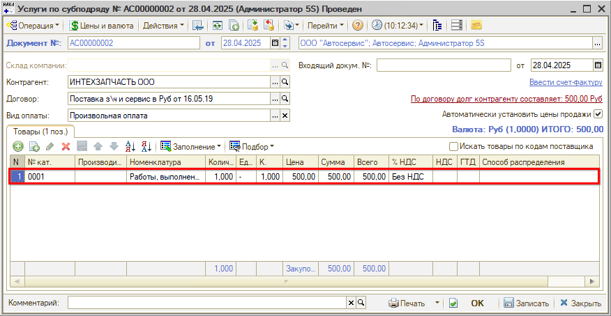 Заполненные Услуги по субподряду