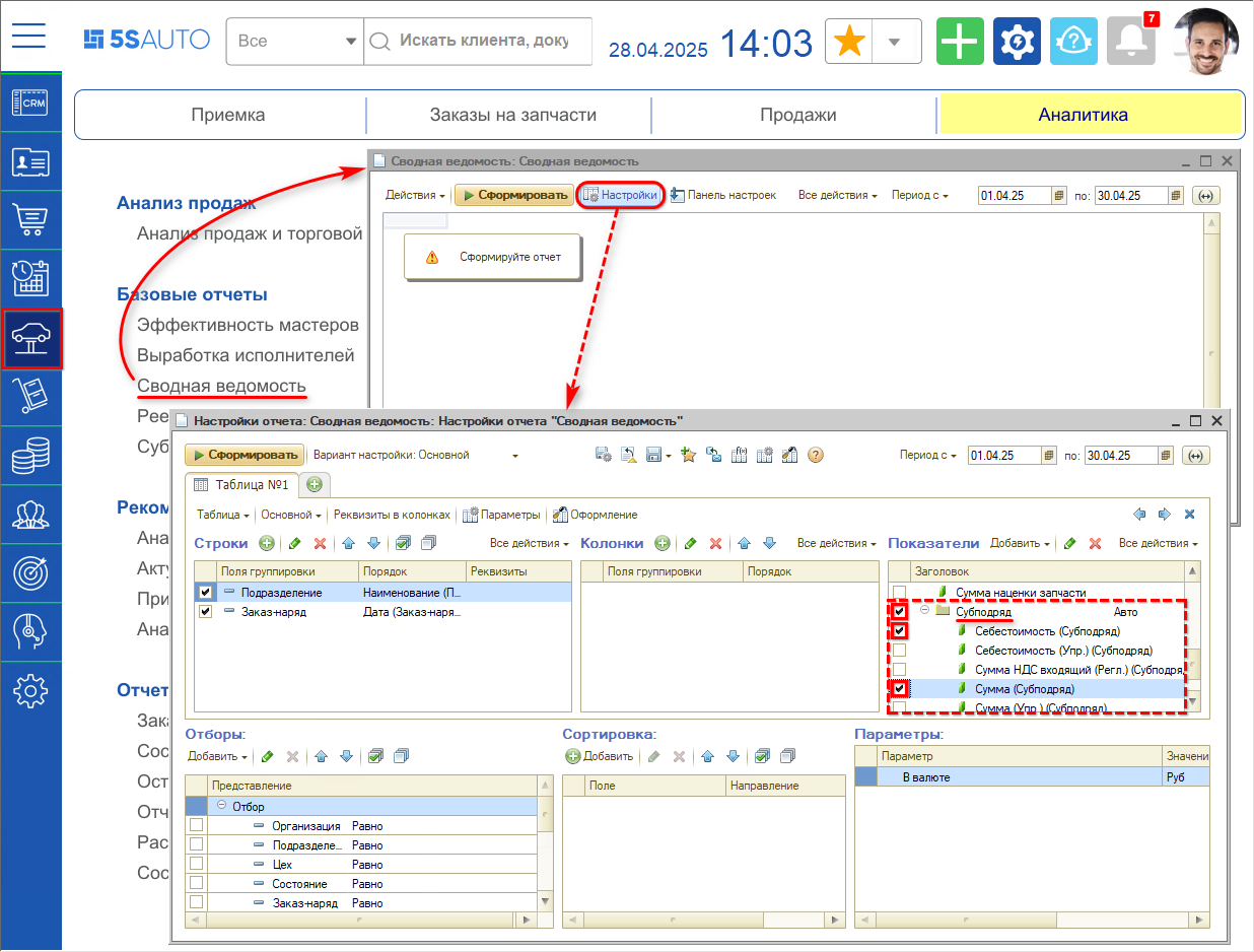 Настройки отчета Сводная ведомость по субподрядам