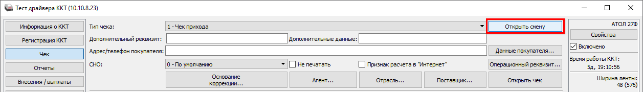 ТС ПИоТ - Настройка ЕСП - Тест драйвер кассы - Открыть смену