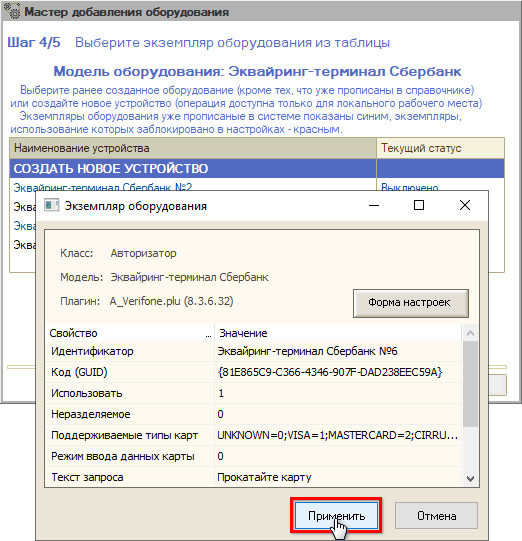 Подключение терминала - Настройка экземпляра оборудования