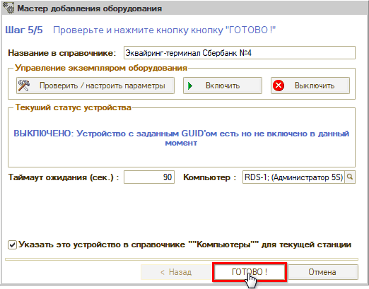Подключение терминала - Шаг 5 Готово