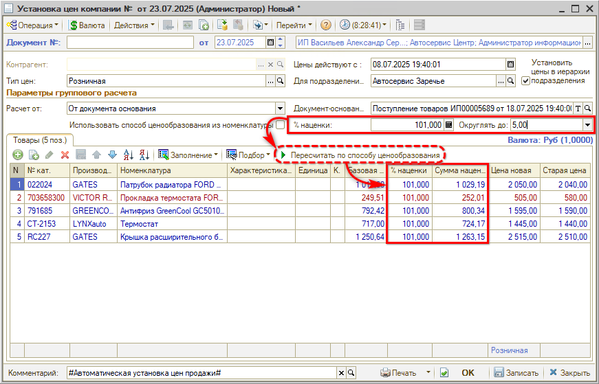 Применение наценки