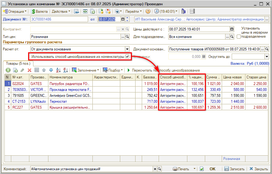 Наценка номенклатура