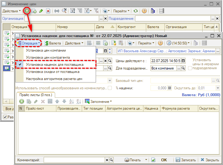 Ценообразование для товаров - Выбор операции