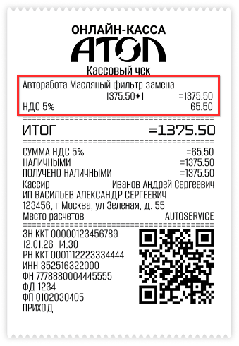 Режимы печати чеков - Печатный чек - Стоимость включена в автоработу