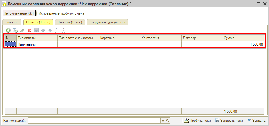 Чек коррекции - Оплаты