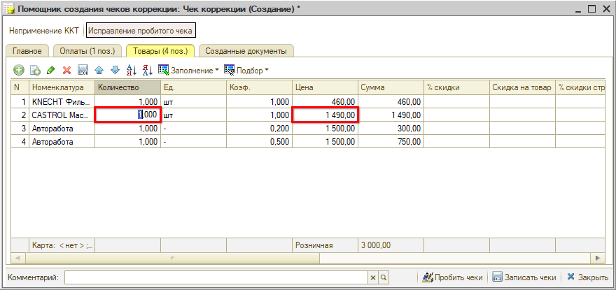 Чек коррекции - Исправление стоимости в Товарах