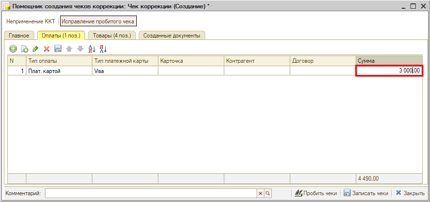 Чек коррекции - Исправление стоимости в Оплатах