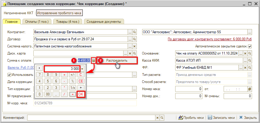 Чек коррекции - Исправление Суммы к оплате