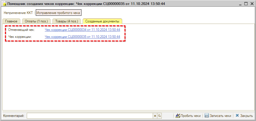 Чек коррекции - Созданные документы