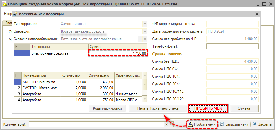 Чек коррекции - Пробитие чеков