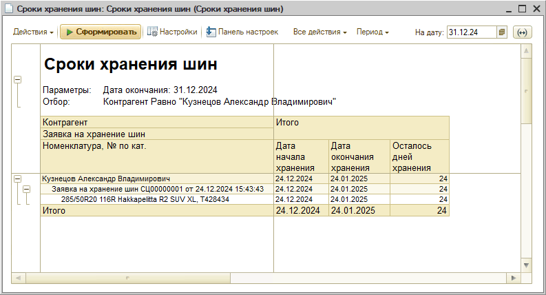 Шинный отель - Отчет Сроки хранения шин