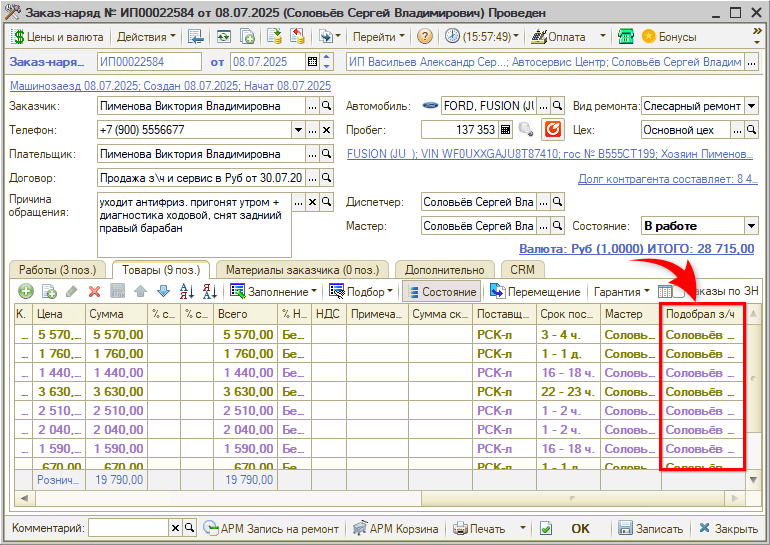 Колонка Подобрал запчасти