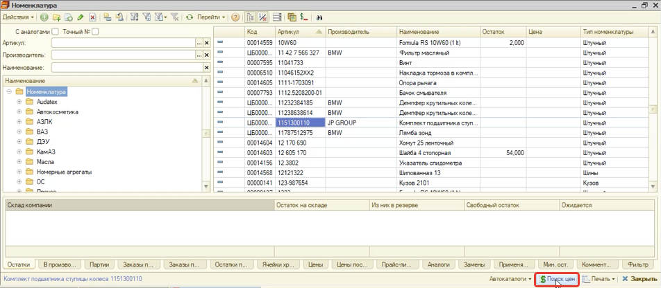 Поиск цен из Номенклатуры