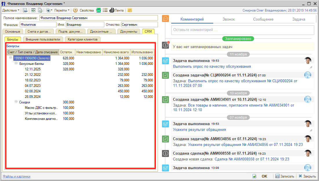 Бонусы в карточке клиента