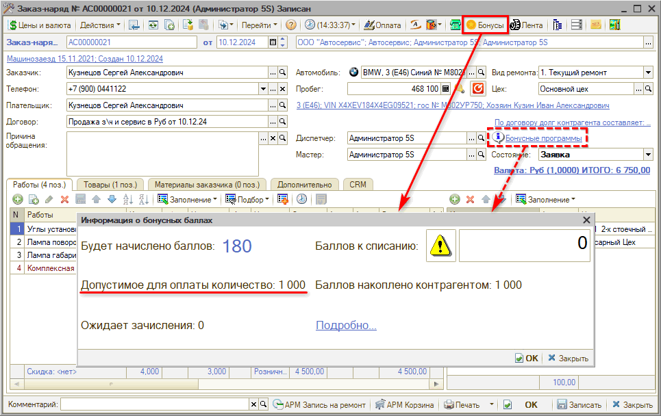 Бонусы - В Заказ-наряде