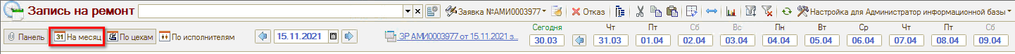 Запись на ремонт - Режим на месяц