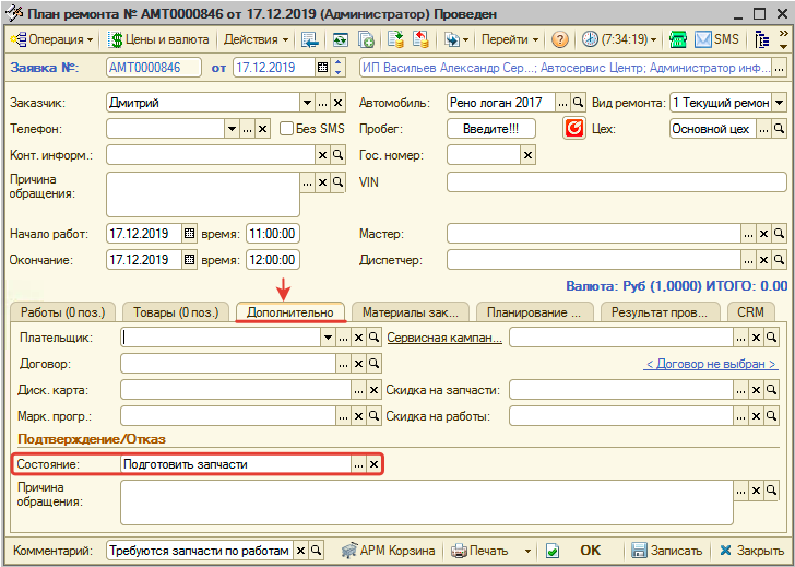 Заявка на ремонт с подготовкой запчастей