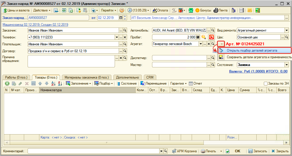 Переход к выбору связанных деталей агрегата