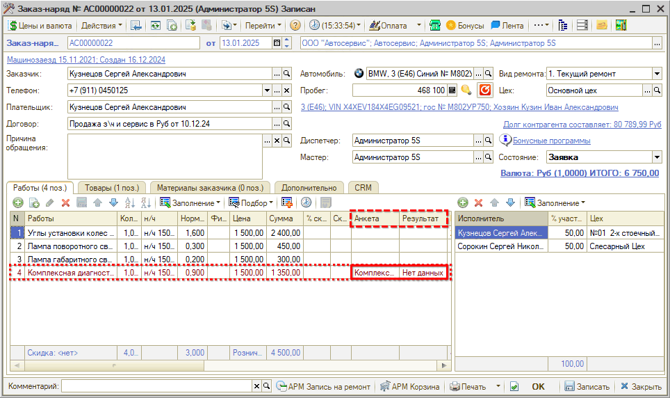 Диагностические анкеты - В Заказ-наряде