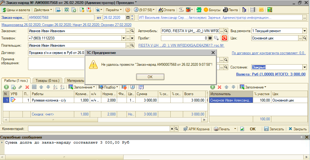Ошибка проведения при наличии долга