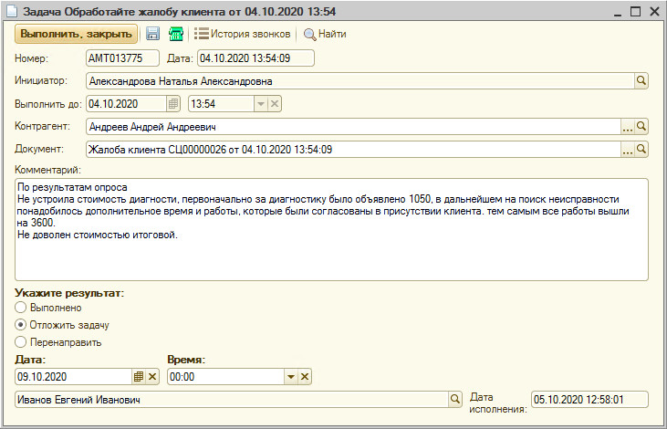 Задача - Обработайте жалобу клиента