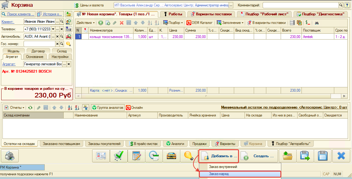 Добавление в Заказ-наряд из Корзины