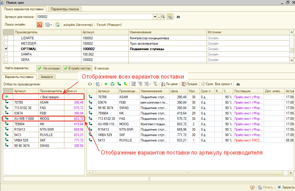 Отбор цен по производителю