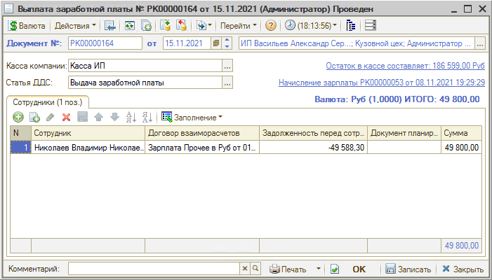 Мотивация - Документ Выплата ЗП
