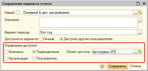 Управление доступом к варианту отчета
