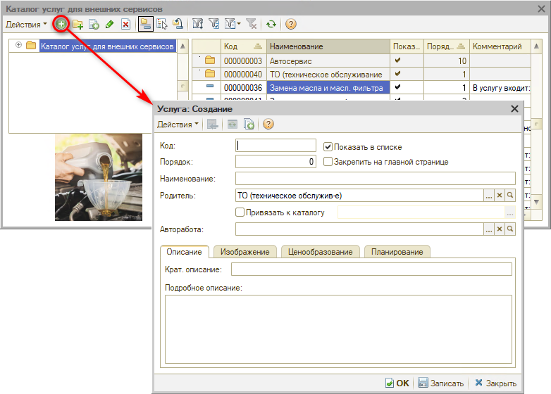 5S LINK - Настройка каталога услуг - Добавление