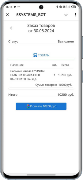 5S LINK - Оплата СБП