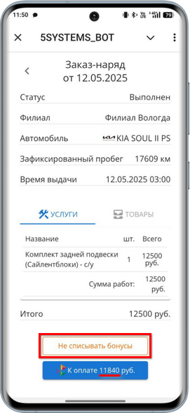 5S Link - Оплата бонусами - Кнопка отмены