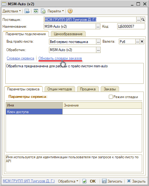 Веб-сервис MSMAuto - Обновить словари для заказов