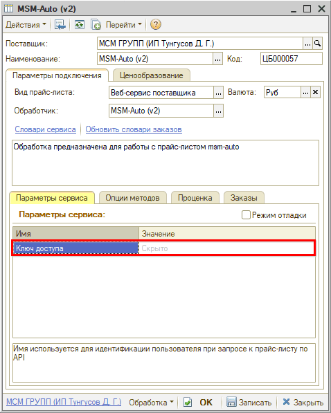 Веб-сервис MSMAuto - Параметры сервиса