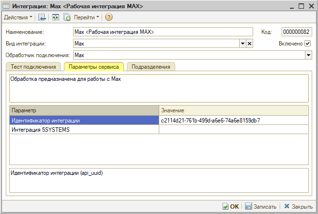 Max - Параметры сервиса