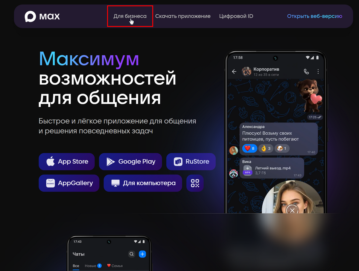 Max - Подключение к платформе - Переход