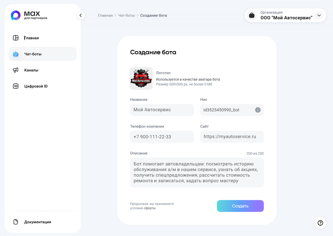 Max - Создание бота - Заполнение информации