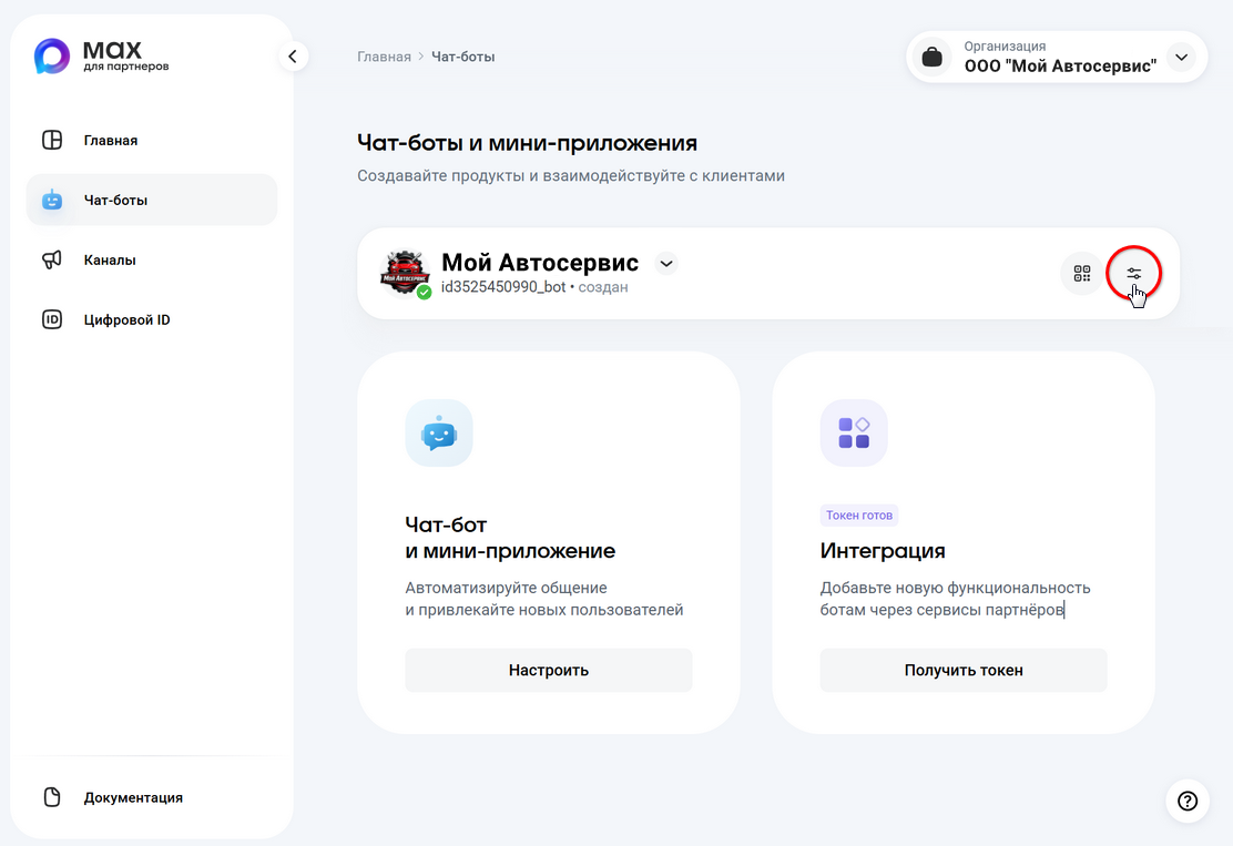 Max - Изменение настроек бота