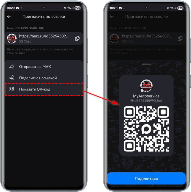Max - Ссылка на бот - QR-код - Поделиться