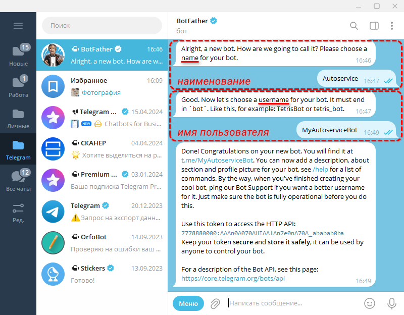 Telegram - BotFather Наименование