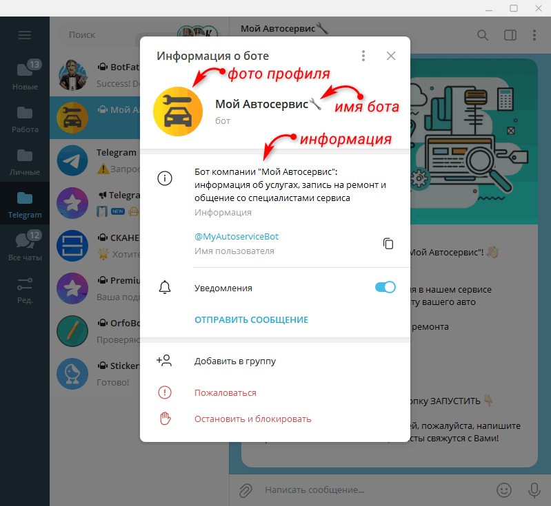 Telegram - Информация о боте