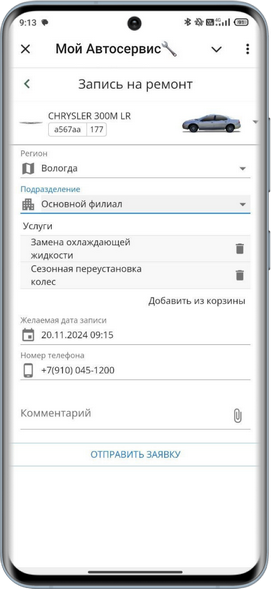 WABA - Переход к записи на ремонт в 5S Link