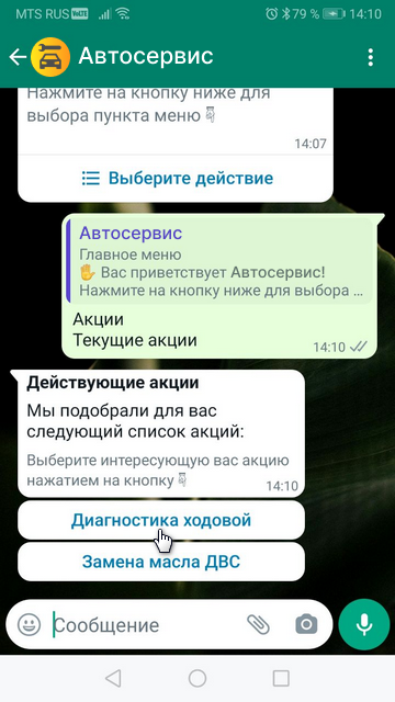 WhatsApp - Выбор акции