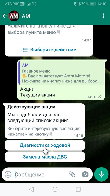 WhatsApp - Выбор акции