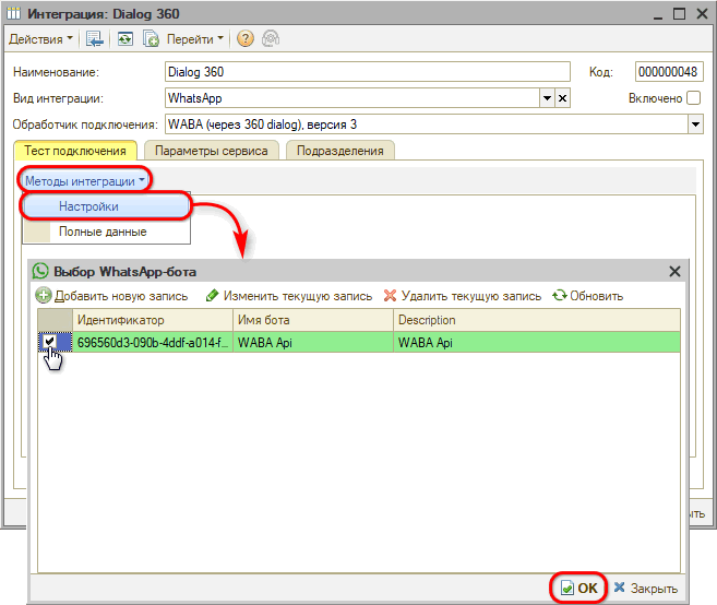 WABA - Настройка интеграции - Выбор бота