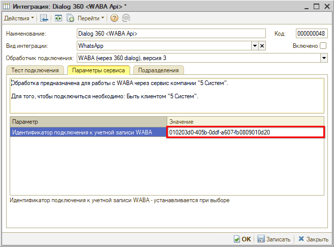 WABA - Настройка интеграции - Параметры сервиса