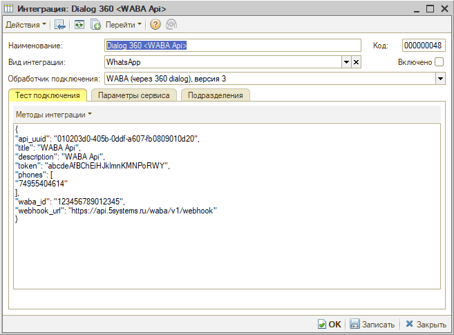 WABA - Настройка интеграции - Полные данные