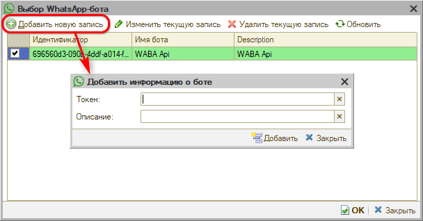 WABA - Настройка интеграции - Добавление бота